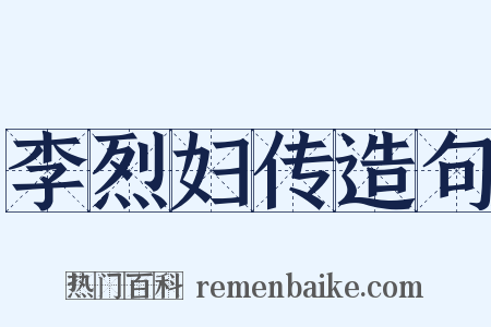 李烈妇传造句是什么意思的图片
